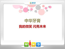 台安中华牙膏——我的微笑闪亮未来